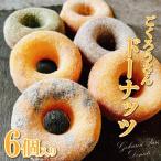 ドーナッツ 菓子 スイーツ 6個