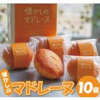 マドレーヌ 10個