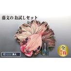 ふるさと納税 干物【藤文】お試しセット 干物 静岡県西伊豆町