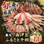藤文の西伊豆ふるさと干物ライト