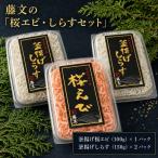 藤文の桜エビ しらすセット