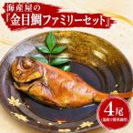 海産屋の金目鯛ファミリーセット 金目鯛