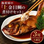 海産屋の上金目鯛の煮付けセット 上金目