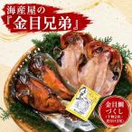 海産屋の金目兄弟