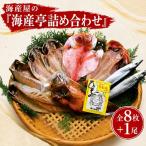 海産屋の海産亭詰め合わせ