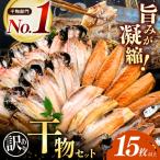 大島水産の訳あり干物詰合せ15枚以上
