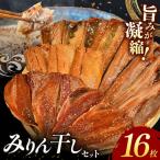 大島水産の新西伊豆加工みりん干しセット