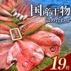 干物 アジ 大島水産の干物詰合せセット 詰め合わせ