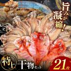 大島水産の特上干物詰合せセット