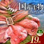 大島水産の干物詰合せセット定期便 年4回
