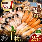 大島水産の訳あり干物セット定期便 年6回