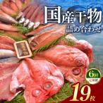 大島水産の特上干物セット定期便 年6回