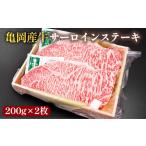 亀岡産牛 サーロインステーキ200g×2枚
