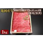 亀岡産牛 黒毛和牛 赤身 すき焼き しゃぶしゃぶ用