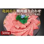 亀岡産牛 焼肉 盛り合わせ 500g