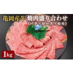亀岡産牛 焼肉 盛り合わせ 1kg