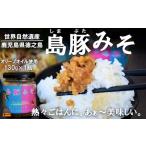 熱々ごはんに あぁ~美味しい 徳之島の島豚みそ 1個