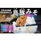 熱々ごはんに あぁ~美味しい 徳之島の島豚みそ 2個