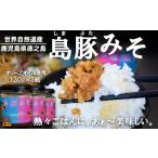 熱々ごはんに あぁ~美味しい 徳之島の島豚みそ 3個
