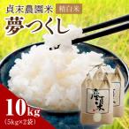 貞末農園米 夢つくし精白米 10キロ