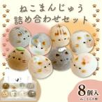 上用まんじゅう ねこ セット 8個