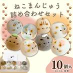上用まんじゅう ねこさん セット 10個