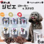 愛犬のおやつ ジビエ ジャーキー&スナック