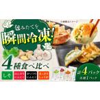 ふるさと納税 餃子屋ヒロの全種類食べ比べセット餃子 ぎょうざ[BDAS007] 神奈川県開成町