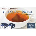 fu.... налог Darjeeling чай чайный пакетик 40 пакет ×2 коробка три . сельское хозяйство . Darjeeling Shizuoka префектура Fujieda город 