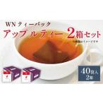 fu.... налог Apple чай чайный пакетик 40 пакет ×2 коробка / три . сельское хозяйство .[ Apple ] Shizuoka префектура Fujieda город 