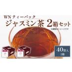 fu.... налог жасминовый чай чайный пакетик 40 пакет ×2 коробка три . сельское хозяйство . жасмин Shizuoka префектура Fujieda город 