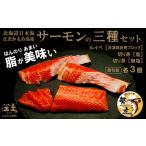 サーモンの三種セット ルイベ〈冷凍刺身〉お刺身用ブロック