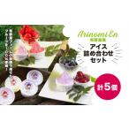 農園で育てたフルーツを100%使用 有野実ファームのアイス詰…