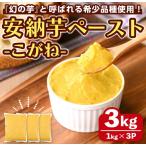 安納芋 ペースト 3kg
