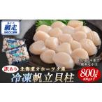 ふるさと納税 【訳あり】北海道オホーツク産 冷凍帆立貝柱(カット不要で便利な小玉) 800g(400g×2) 【 ホタテ 帆立 ほたて 貝柱 北海道.. 北海道網走市