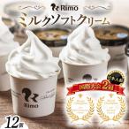 Rimo アイス カップソフトクリーム〈120ml×12個〉
