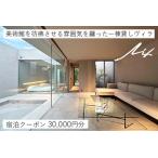 一棟貸しヴィラ Lix 宿泊クーポン 30 000円分