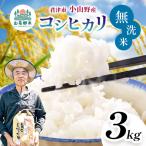 無洗米 令和8年産 特A コシヒカリ 3kg