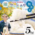 無洗米 令和8年産 特A コシヒカリ 5kg