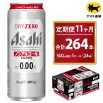 アサヒ ドライゼロ ノンアルコール 合計264本