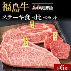 銘柄福島牛 ステーキ食べ比べセット サーロイン&肩ロース …