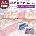 羽毛布団 訳あり 合掛け シングル シルバープリンセス