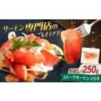 サーモンマリネ 250g