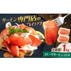 サーモンマリネ 1kg