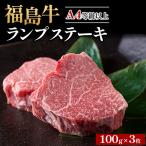 A4等級以上 銘柄福島牛 ランプステーキ 100g×3枚