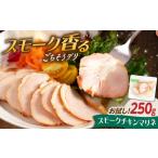 チキンマリネ 250g