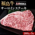 A4等級以上 銘柄福島牛 サーロインステーキ 200g×5枚