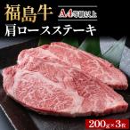 A4等級以上 銘柄福島牛 サーロインステーキ 200g×3枚