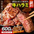 訳あり 秘伝のタレ牛ハラミ 600g