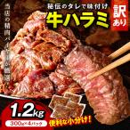 訳あり 秘伝のタレ牛ハラミ 1.2kg
